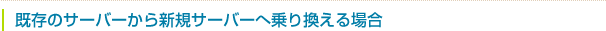 �����̃T�[�o�[����V�K�T�[�o�[�֏�芷����ꍇ